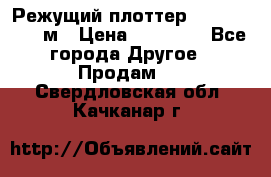 Режущий плоттер 1,3..1,6,.0,7м › Цена ­ 39 900 - Все города Другое » Продам   . Свердловская обл.,Качканар г.